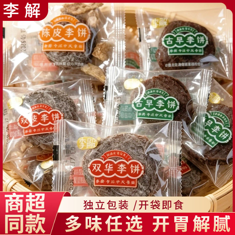 李解李饼双华李饼古早李饼甘草李饼陈皮李饼话梅蜜饯散称休闲零食