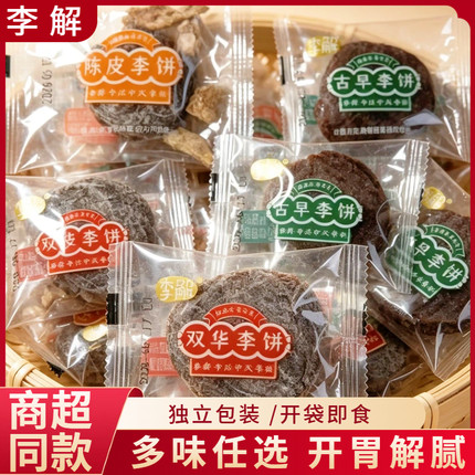 李解李饼双华李饼古早李饼甘草李饼陈皮李饼话梅蜜饯散称休闲零食