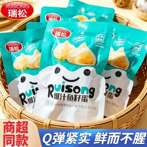 瑞松爆浆鱼籽蛋零食小吃包心鱼丸鱼泡泡海鲜休闲食品温州特产散装