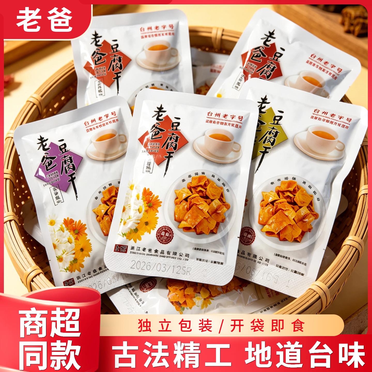 老爸豆腐干经典卤香味袋装小包台州特产五香豆干即食休闲零食小吃