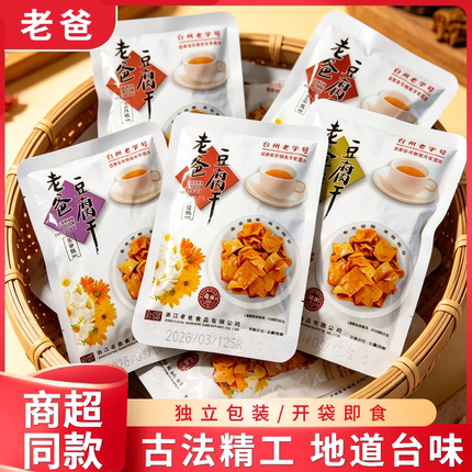 老爸豆腐干经典卤香味袋装小包台州特产五香豆干即食休闲零食小吃