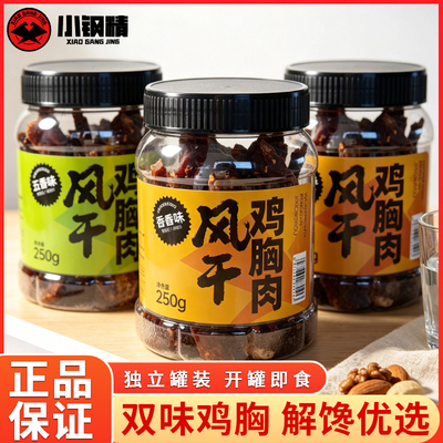 小钢精风干鸡胸肉网红休闲解馋零食鸡肉干罐装250g办公室旅游零食