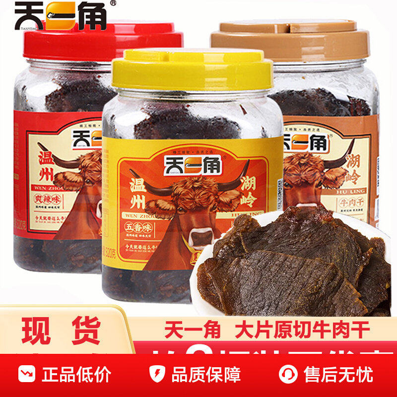 天一角牛肉干温州特产大片手撕湖岭牛肉片麻辣卤味解馋小零食年货
