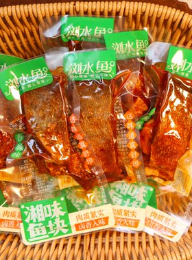 浏水鱼湘味鱼块鱼尾鱼干开袋即食香辣鱼干独立包装麻辣特产零食