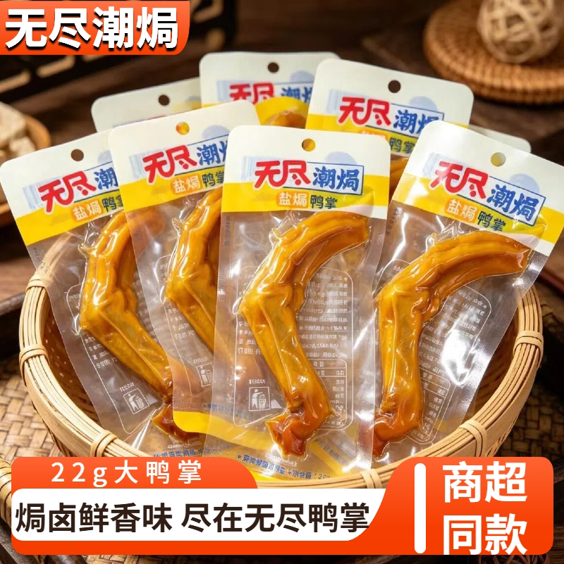 无尽潮焗盐焗鸭掌鸭爪卤味休闲小吃独立包装即食熟食零食广东特产
