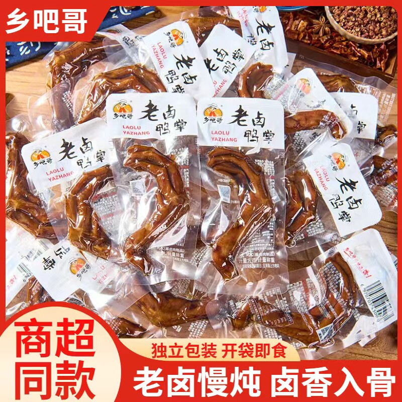 乡吧哥老卤鸭爪鸭掌脚不辣熟食浙特产独立装解馋追剧休闲零食小吃