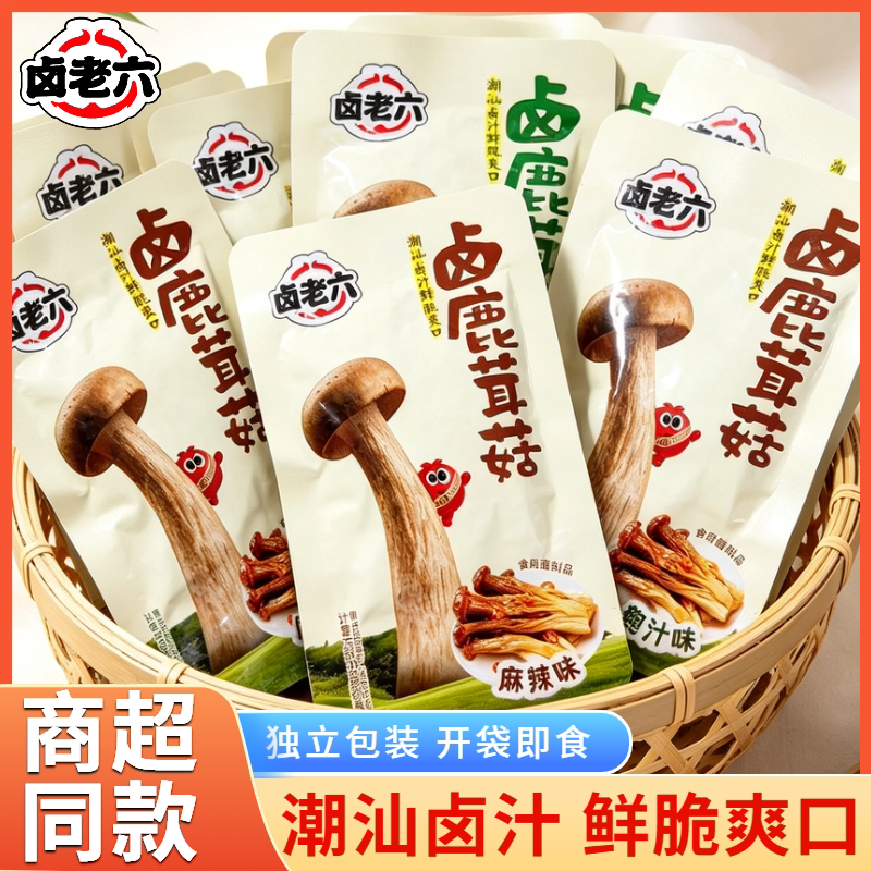 卤老六卤鹿茸菇鲍汁味麻辣味卤味素食独立包装办公室宿舍休闲零食