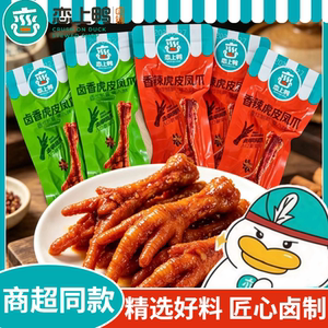 恋上鸭虎皮凤爪香辣鸡爪虎皮鸡爪卤味香辣味即食休闲宿舍零食