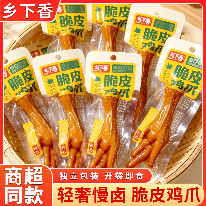 乡下香多味脆皮鸡爪泡卤凤爪零食温州特产学生宿舍解馋夜宵下酒菜