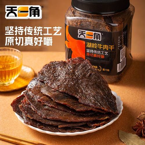 天一角湖岭五香牛肉干温州牛肉特产大片正宗黄牛肉休闲零食小吃