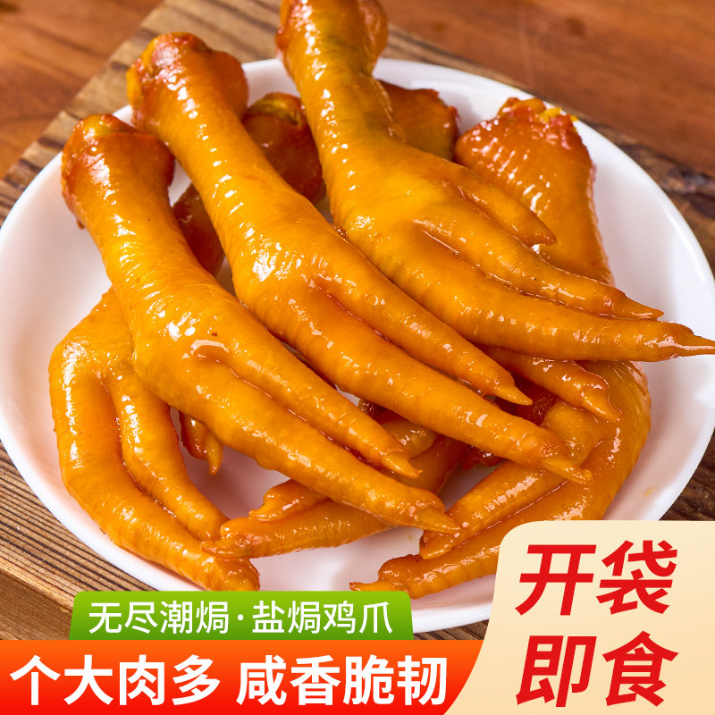 无尽弹鸡爪广东特产盐焗凤爪网红零食小吃开袋即食夜宵充饥好吃的