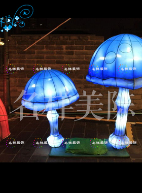 名样美陈蘑菇卡通植物蓝色户外大型春节包布灯笼防水元宵花灯会展