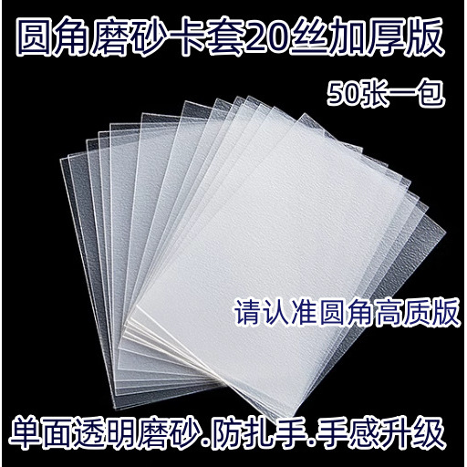 20丝圆角磨砂透明高清版加厚牌套保护套不扎手好手感桌游卡套50张