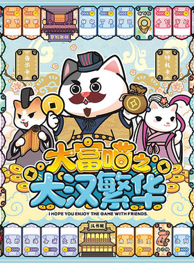 大富喵之大汉繁华大唐盛世大明 复古游戏 亲子欢乐桌游卡牌