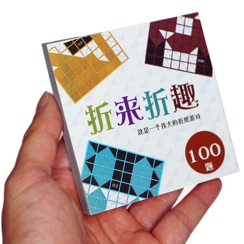 折来折趣折纸游戏趣味谜题