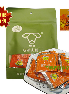 福建特产三老明溪猪肉铺干包邮