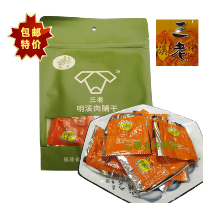 福建特产三老明溪猪肉铺干包邮