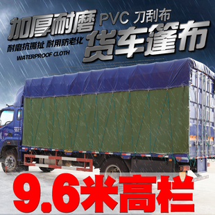 9.6米高栏货车专用篷布防晒蓬布防雨遮阳雨布耐磨刀刮布厂家直销