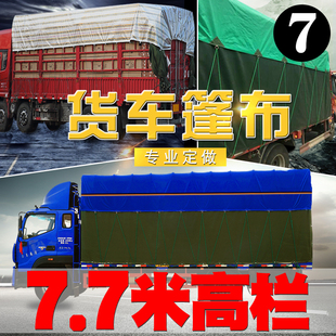 7.7米高栏货车专用篷布汽车蓬布防雨布防晒遮阳雨布厂家直销