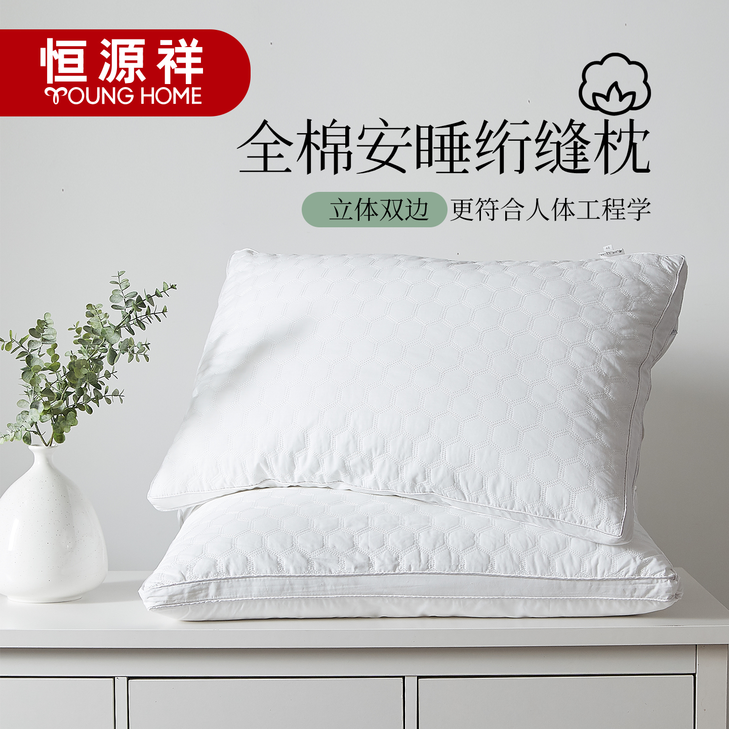 恒源祥五星级酒店护颈椎一对装