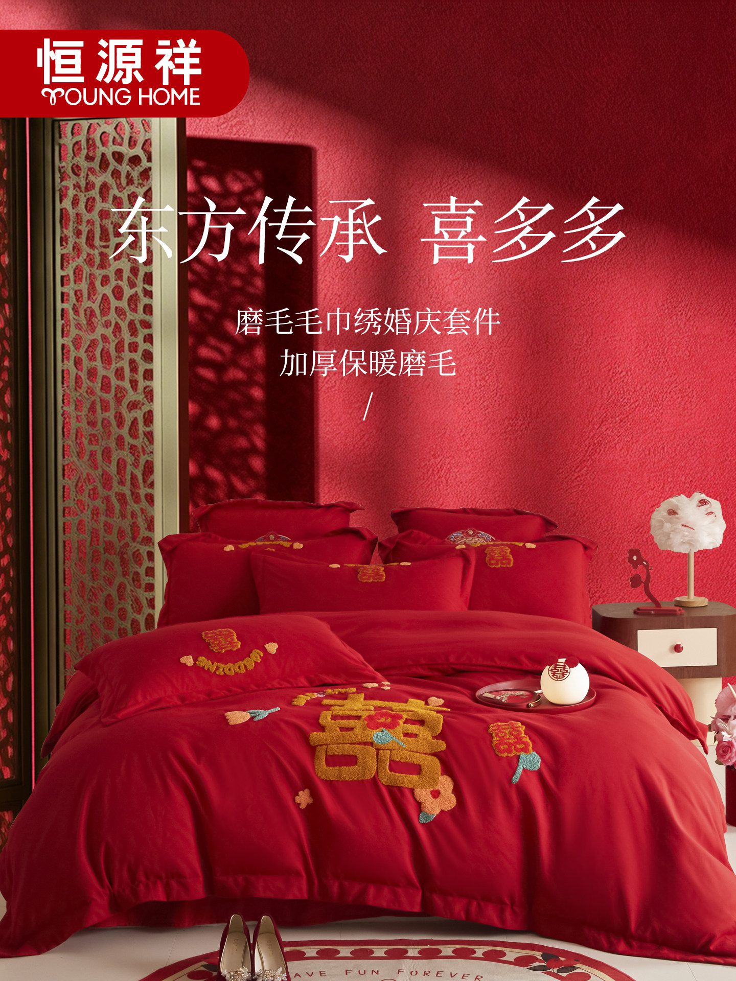 恒源祥现代婚庆结婚四件套婚床上用品红色被套床单床品婚嫁毛巾绣