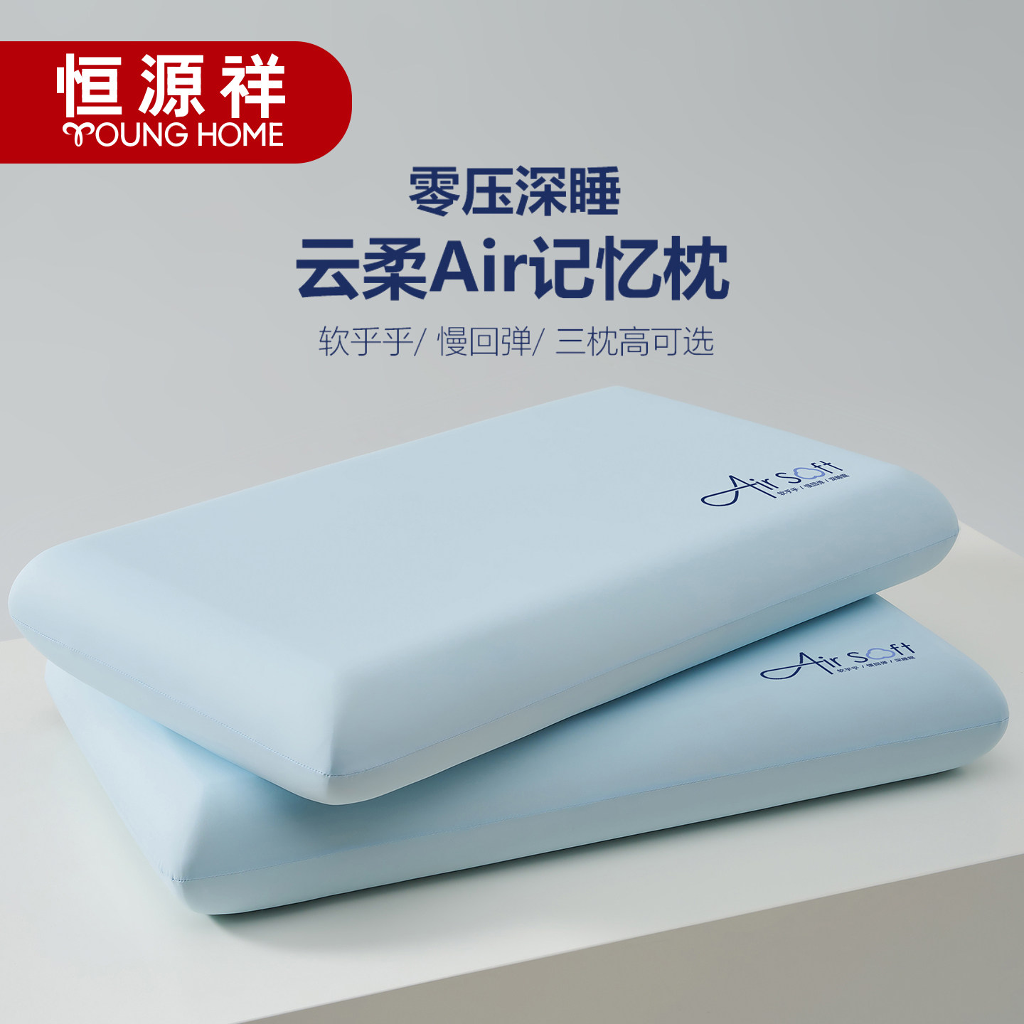 恒源祥云柔Air记忆枕成人慢回弹深睡护颈枕芯家用