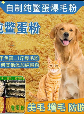 狗狗鳖蛋爆毛粉比熊金毛泰迪美毛粉宠物猫咪增亮毛色卵磷脂蛋黄粉