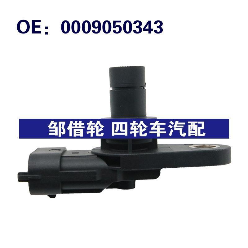 适用于奔驰曲轴位置传感器 0009050343