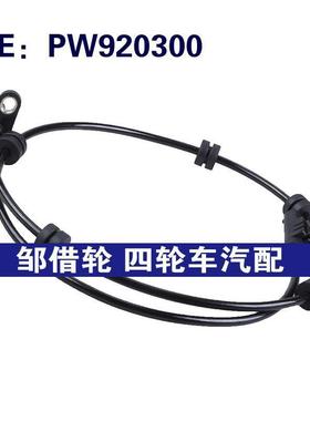 PW920300 0265009115适用于PROTON宝腾汽车配件ABS车轮速度传感器