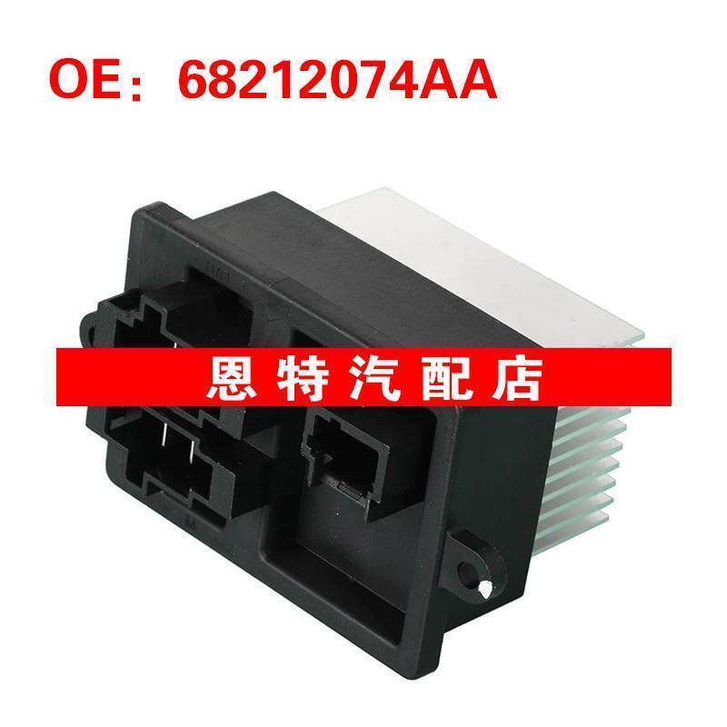 68212074AA适用于2012-2019菲亚特500鼓风机电阻鼓风机电机调节器