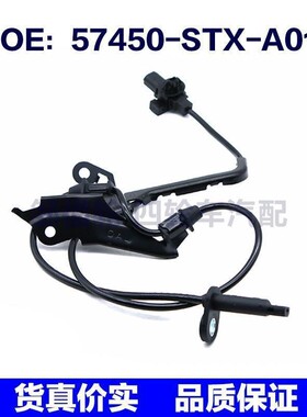 57450STXA01适用于本田ABS防抱死汽车轮速传感器57450-STX-A01