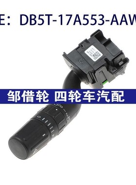 DB5T17A553AAW适用于福特MKX挡风玻璃刮水器开关DB5T-17A553-AAW