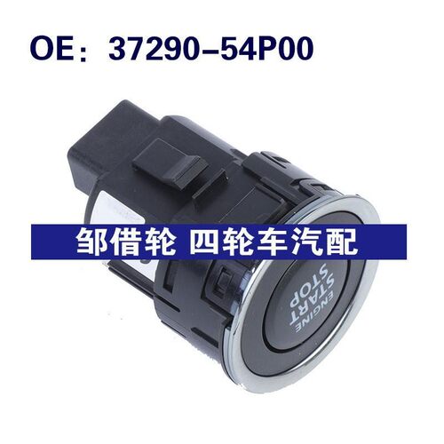 37290-54P00适用铃木VITARA点火开关 一键启动按钮开关3729054P00