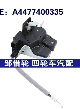 A4477400335适用于奔驰V级W447汽车 尾盖锁机 行李箱盖闩锁总成锁