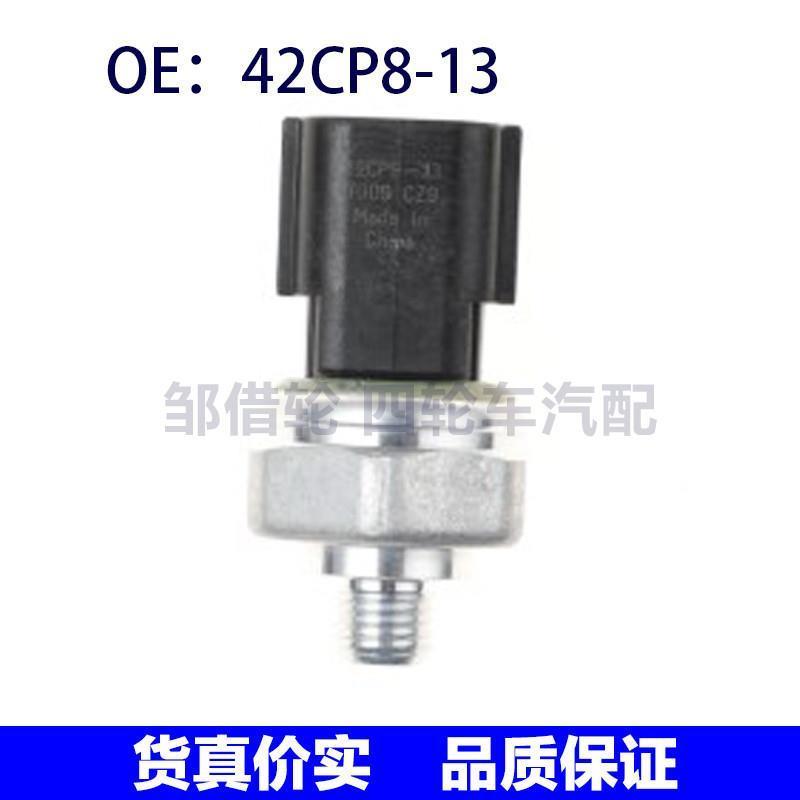 42CP8-13适用于马自达汽车空调压力传感器 高压开关传感器42CP813