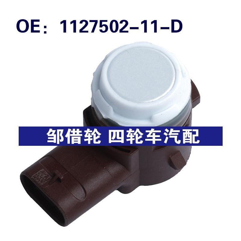 1127502-11-D适用于2016-21特斯拉Model 3 倒车雷达PDC泊车传感器