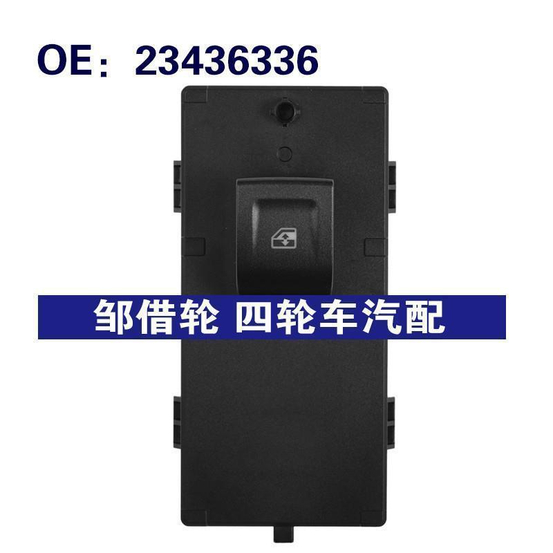 23436336适用15-20雪佛兰汽车 玻璃升降器单开关电动车窗控制开关