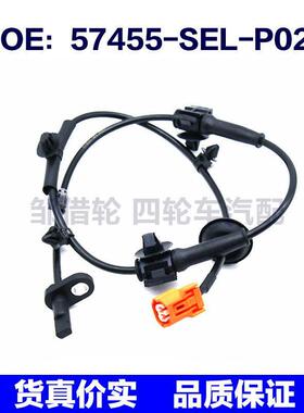 57455SELP02适用于本田ABS防抱死汽车轮速传感器57455-SEL-P02