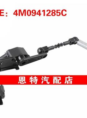 4M0941285C 4M0941286C适用于2018-2024奥迪Q7大灯水平高度传感器