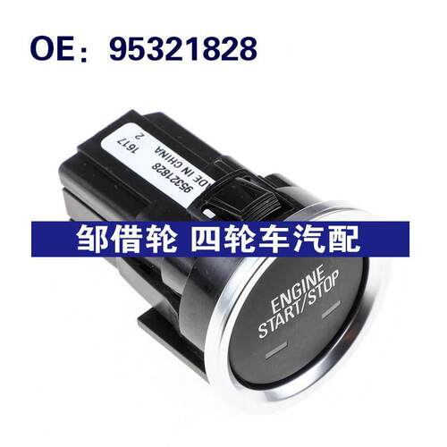 95321828适用于别克昂科拉汽车一键启动开关启动式无钥匙点火开关