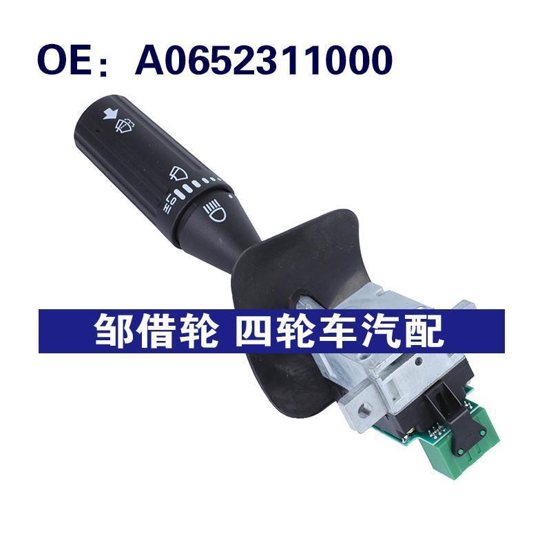 A0652311000适用于2008福莱纳Cascadia 转向灯组合开关雨刷器开关
