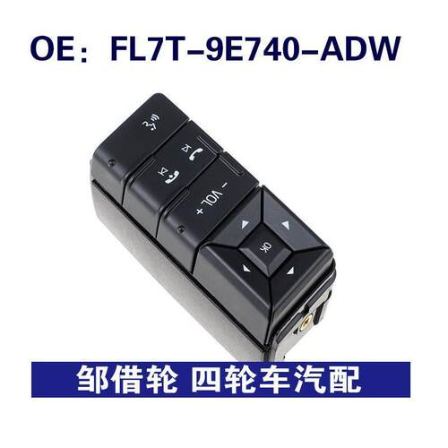 FL7T-9E740-ADW适用于福特零配件开关巡航控制开关FL7T9E740ADW