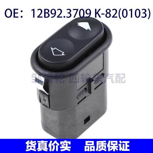 适用于拉达汽车电控开关玻璃升降器单开关12B92.3709 K-82(0103)