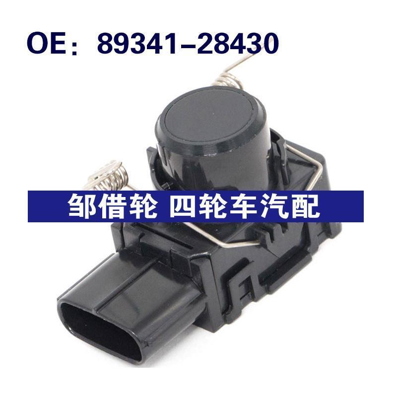8934128430适用于丰田汽车REVIA ACR50倒车电眼传感器89341-28430