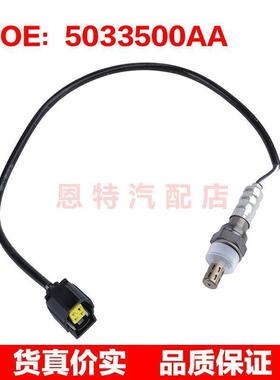 5033500AA 适用于04--14克莱斯勒勒漫步者氧传感器空燃比氧传感器