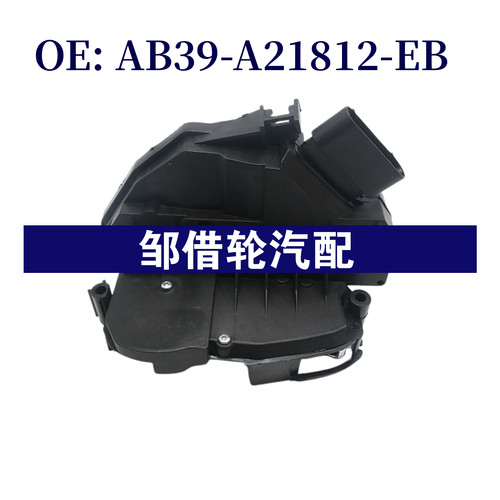 AB39-A21812-EB 适用于福特 车门锁机AB39A21812EB