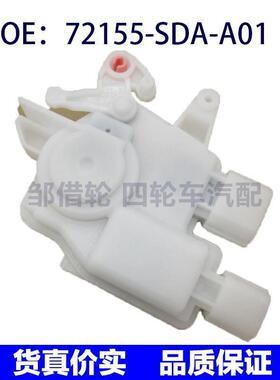 适用于本田雅阁讴歌汽车车门闭锁器 72155-SDA-A01 72155SDAA01
