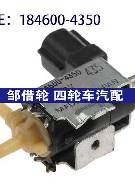 184600-4350适用于雷克萨斯EGR蒸汽罐净化排气阀电磁阀1846004350