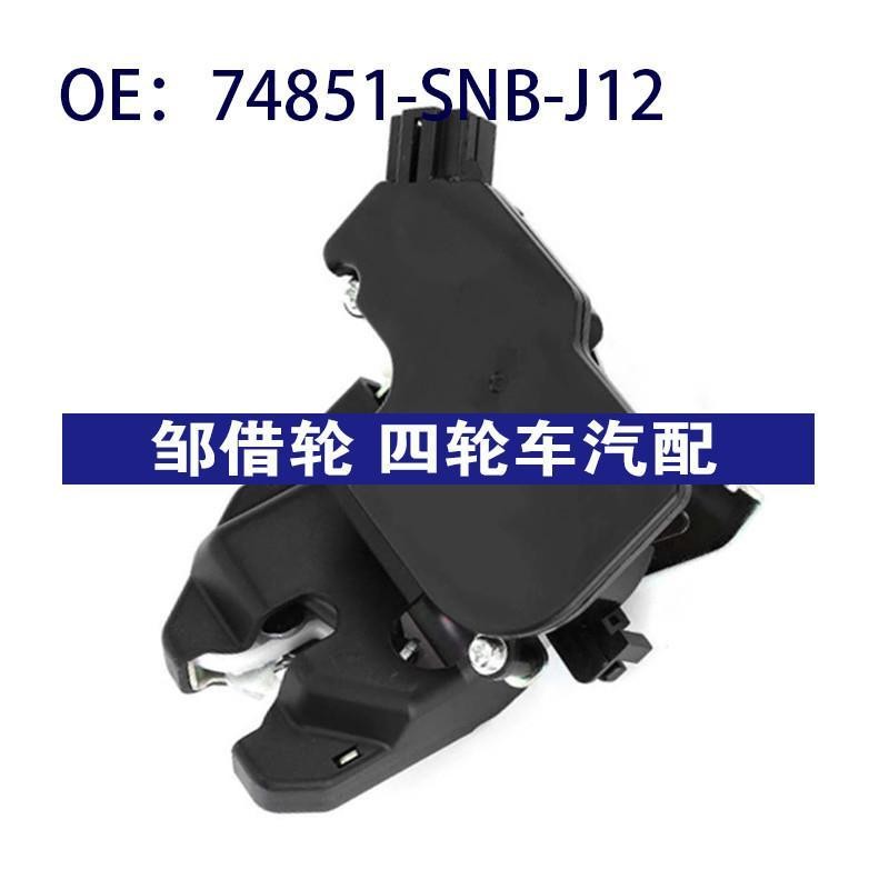 74851-SNB-J12适用本田思域尾盖锁机后备箱盖锁执行器74851SNBJ12