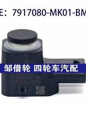 7917080MK01BM52适用于长安倒车雷达电眼传感器7917080-MK01-BM52